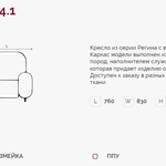 Регина 4.1 Н кресло (Регина-4) в Таганроге