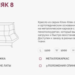 Кресло для отдыха Клик-Кляк 8  в Таганроге